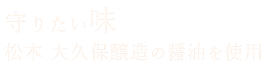 守りたい味