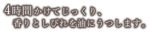 4時間かけてじっくり