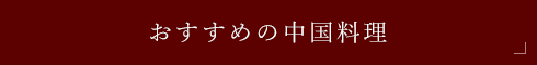 おすすめの中国料理