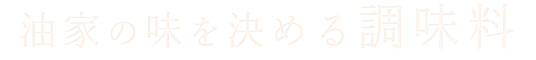 油家の味を決める調味料