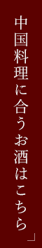 中国料理に合うお酒はこちら