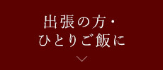 出張の方・ひとりご飯に