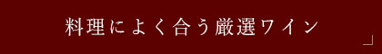 料理によく合う厳選ワイン