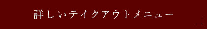 詳しいテイクアウトメニュー