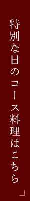 特別な日のコース料理はこちら