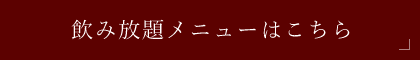 飲み放題メニューはこちら