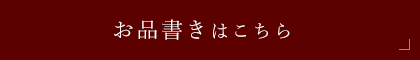 お品書きを見る