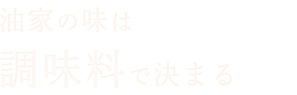 油家の味は調味料で決まる