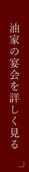 油家の宴会を詳しく見る