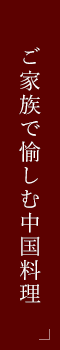 ご家族で愉しむ中国料理