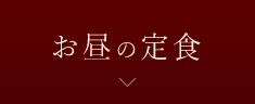 お昼の定食