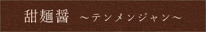 甜麺醤～テンメンジャン～
