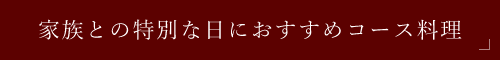 おすすめコース料理