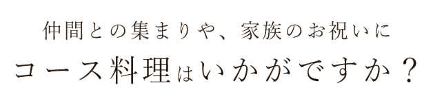 コース料理はかいがですか