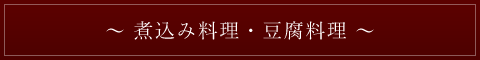 煮込み料理・豆腐料理