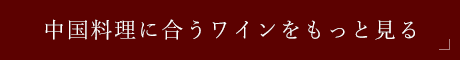 中国料理に合うワインをもっと見る