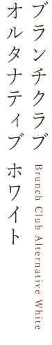 ブランチクラブ オルタナティブ ホワイト