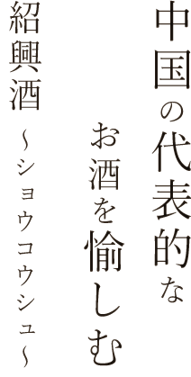 中国の代表的なお酒を愉しむ