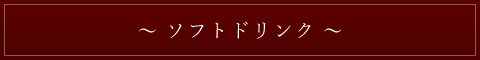 ソフトドリンク