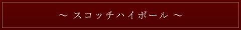 スコッチハイボール