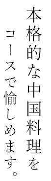 コースで愉しめます