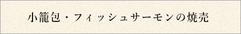 小籠包・焼売