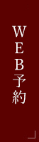 予約