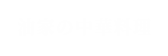 油家の中国料理