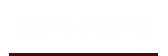 油家の中国料理