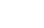 ご宴会