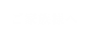 ご家族様へ