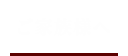 ご家族様へ