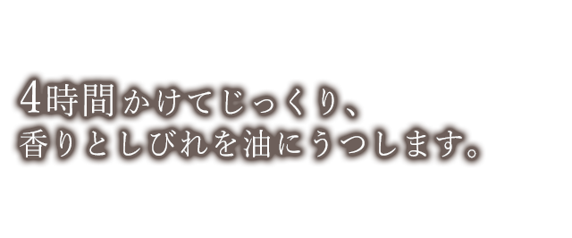 4時間かけてじっくり