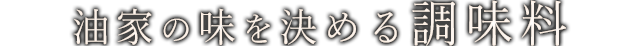 油家の味を決める調味料