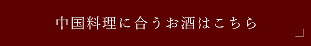 中国料理に合うお酒はこちら