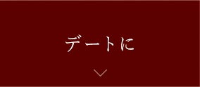 デートに