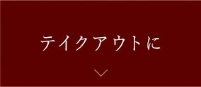 テイクアウトに