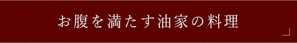 お腹を満たす油家の料理