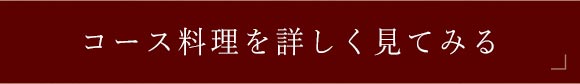 コース料理を詳しく見てみる