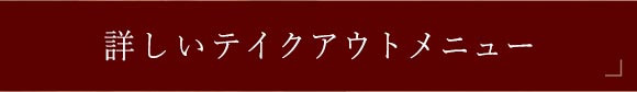 詳しいテイクアウトメニュー