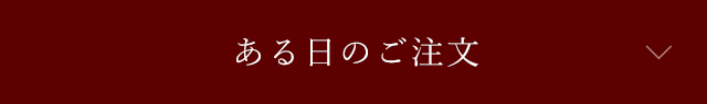 ある日のご注文