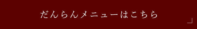 特別な日のコース料理はこちら