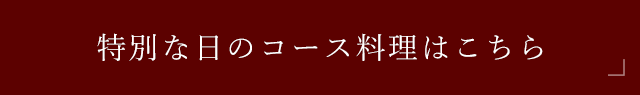 だんらんメニューはこちら