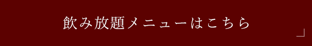 飲み放題メニューはこちら