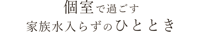 家族水入らずのひととき