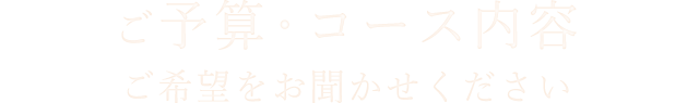 ご希望をお聞かせください