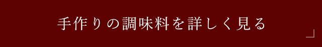 手作りの調味料を詳しく見る