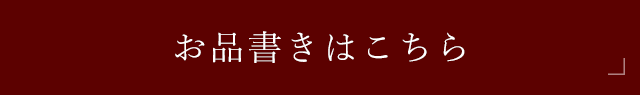 お品書きを見る