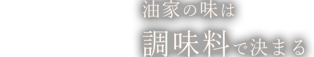 油家の味は調味料で決まる