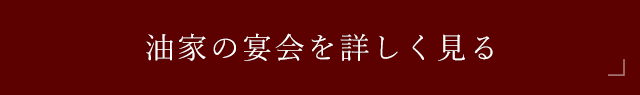 油家の宴会を詳しく見る